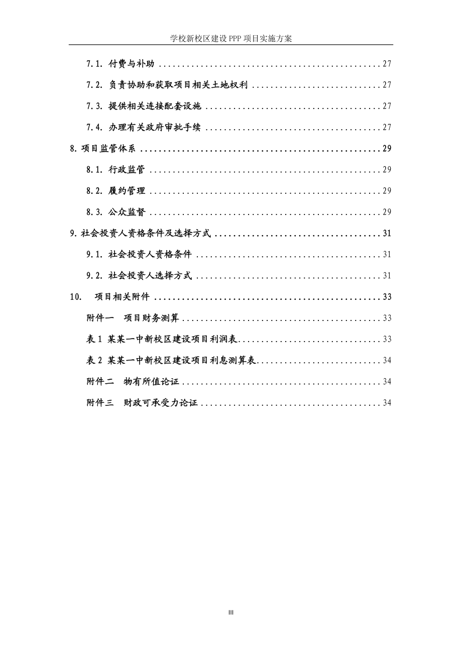 某学校新校区建设PPP项目实施方案Word版.docx_第3页