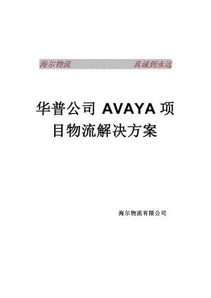 华普公司AVAYA项目物流解决方案书.docx