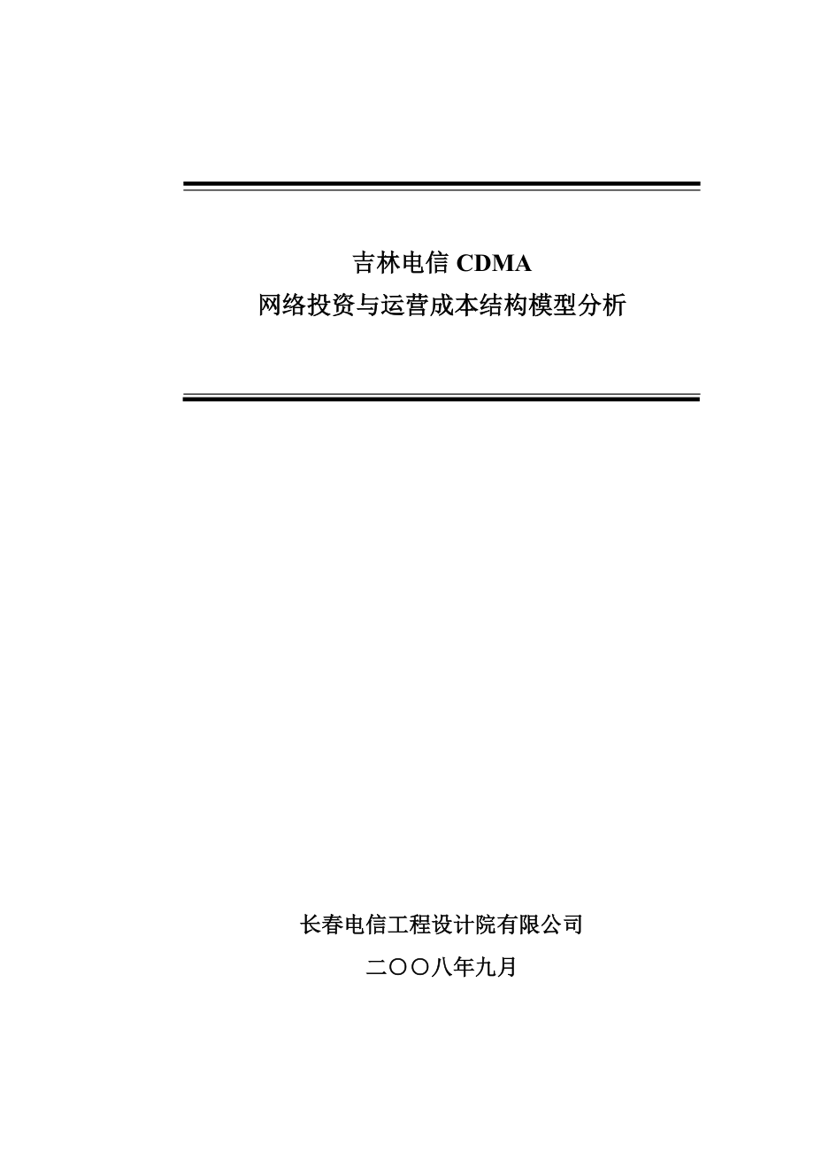 吉林电信CDMA网络投资与运营成本结构模型(报优使用).docx_第1页