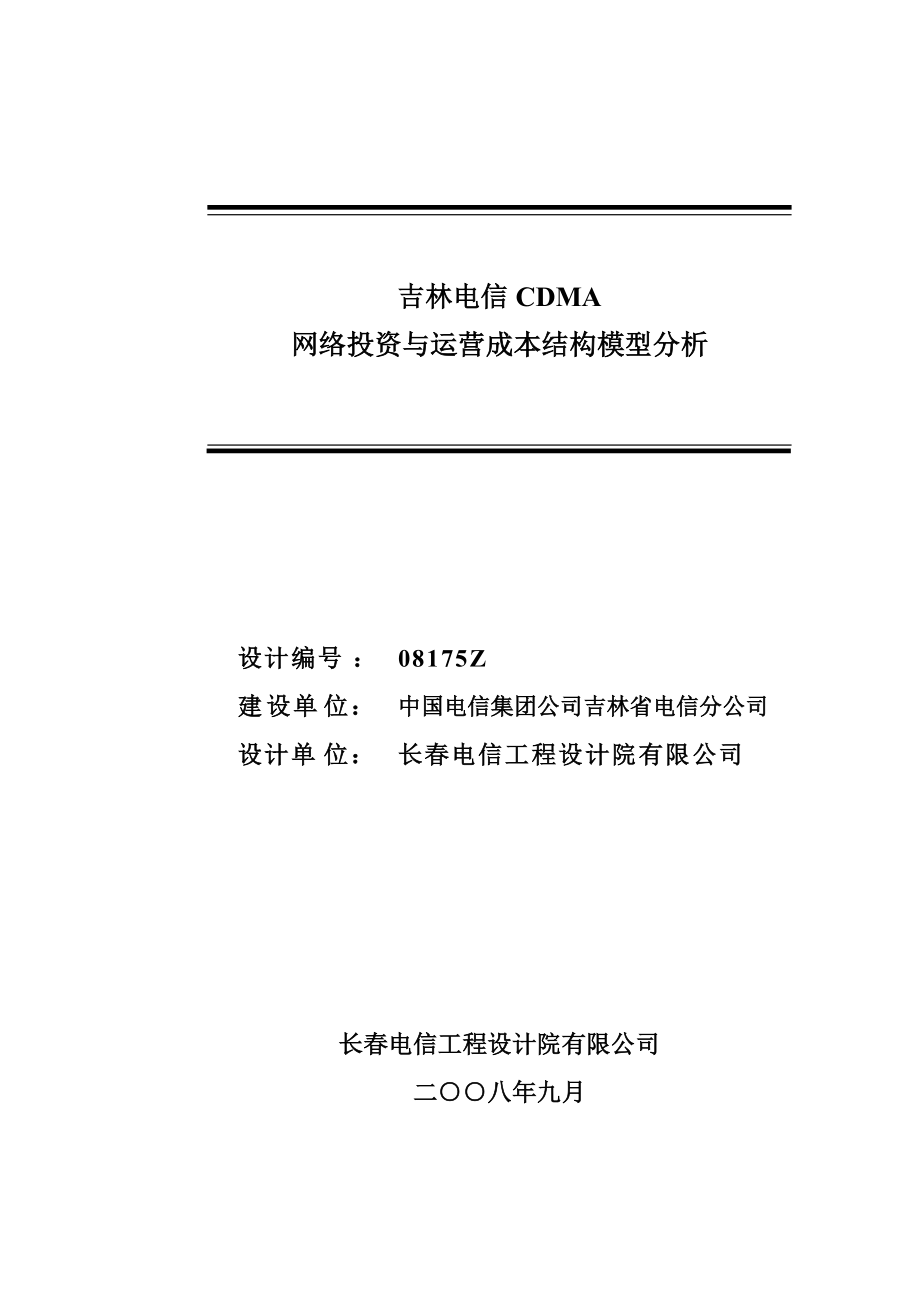 吉林电信CDMA网络投资与运营成本结构模型(报优使用).docx_第2页