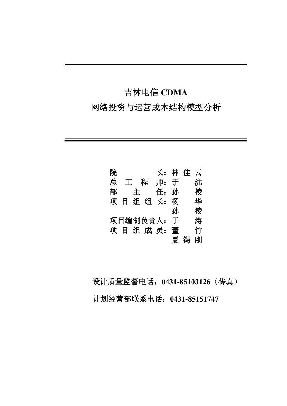 吉林电信CDMA网络投资与运营成本结构模型(报优使用).docx_第3页