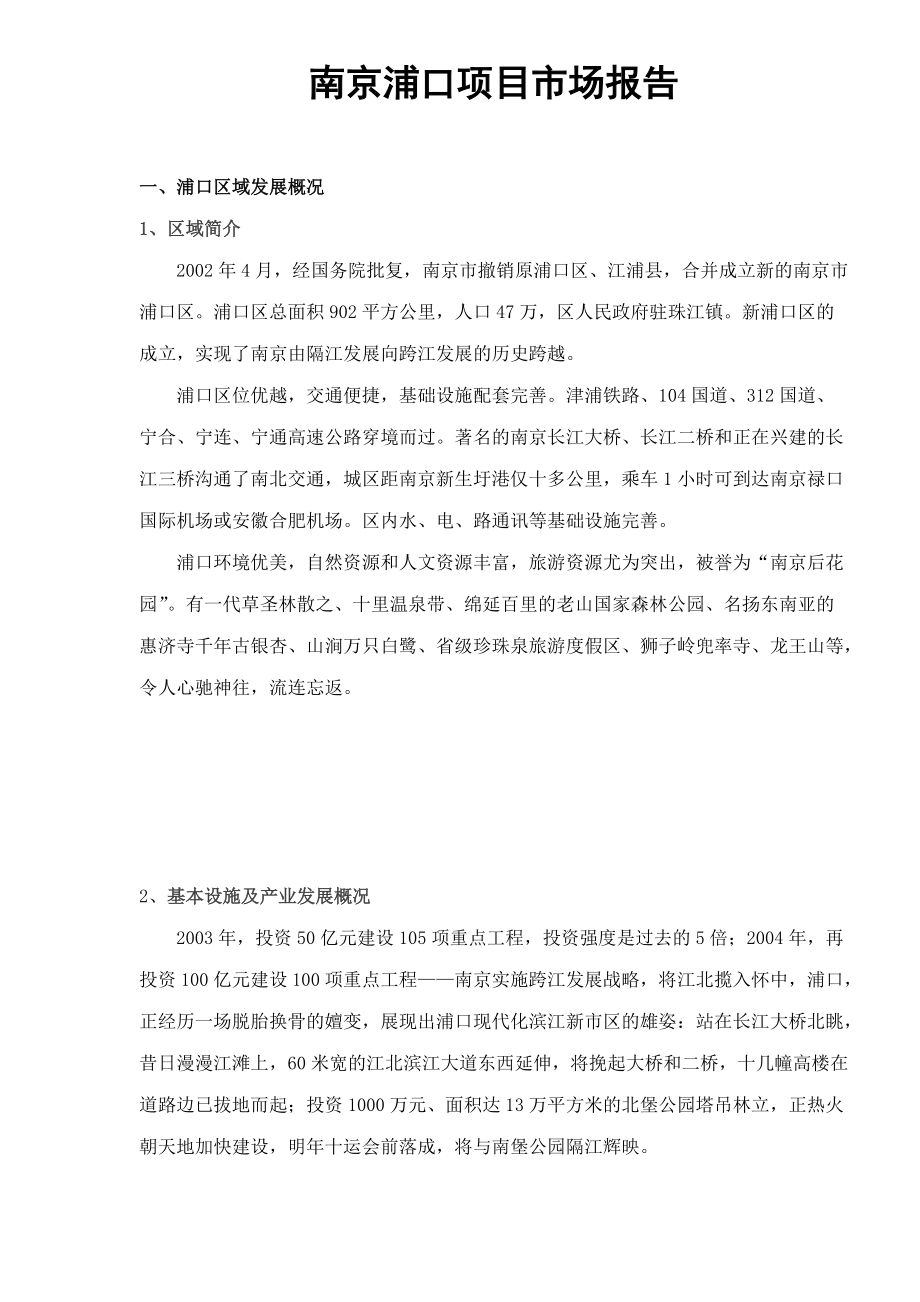 南京浦口项目市场报告doc28(1).docx_第1页