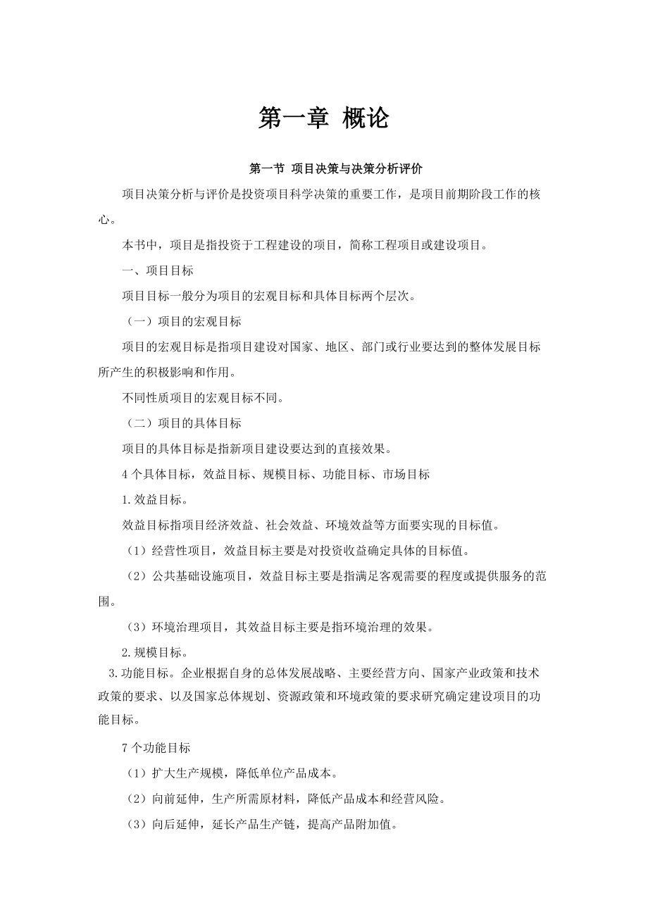 注册咨询工程师《项目决策分析与评价》.docx_第1页