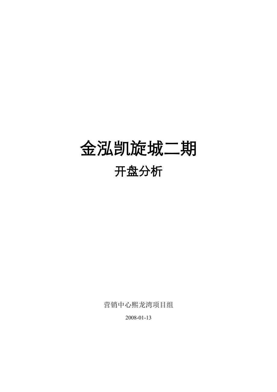 深圳熙龙湾项目组做的竞争对手金泓凯旋城二期开盘分析.docx_第1页