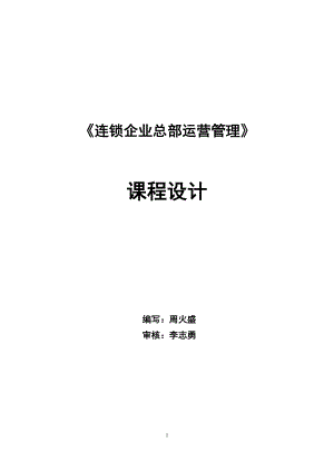 《连锁经营总部运营管理》课程设计.docx