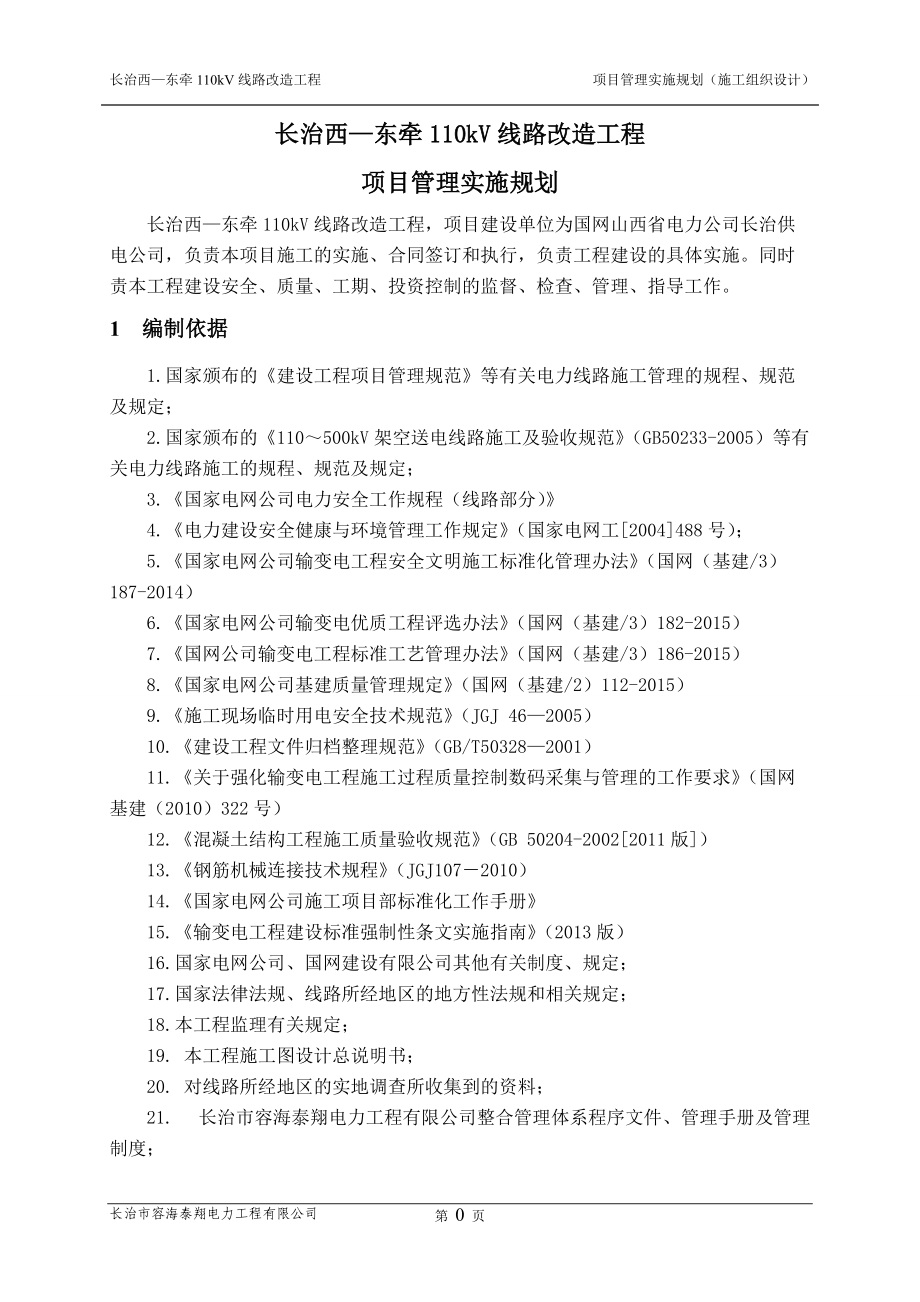 5-项目管理实施规划(施工组织设计).docx_第3页