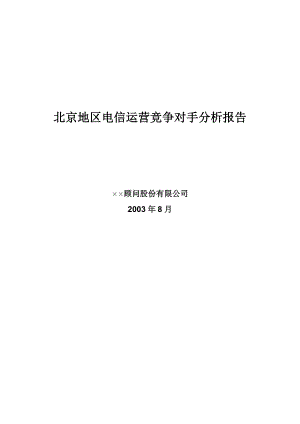 北京地区电信运营竞争对手分析报告（DOC 131页）.docx