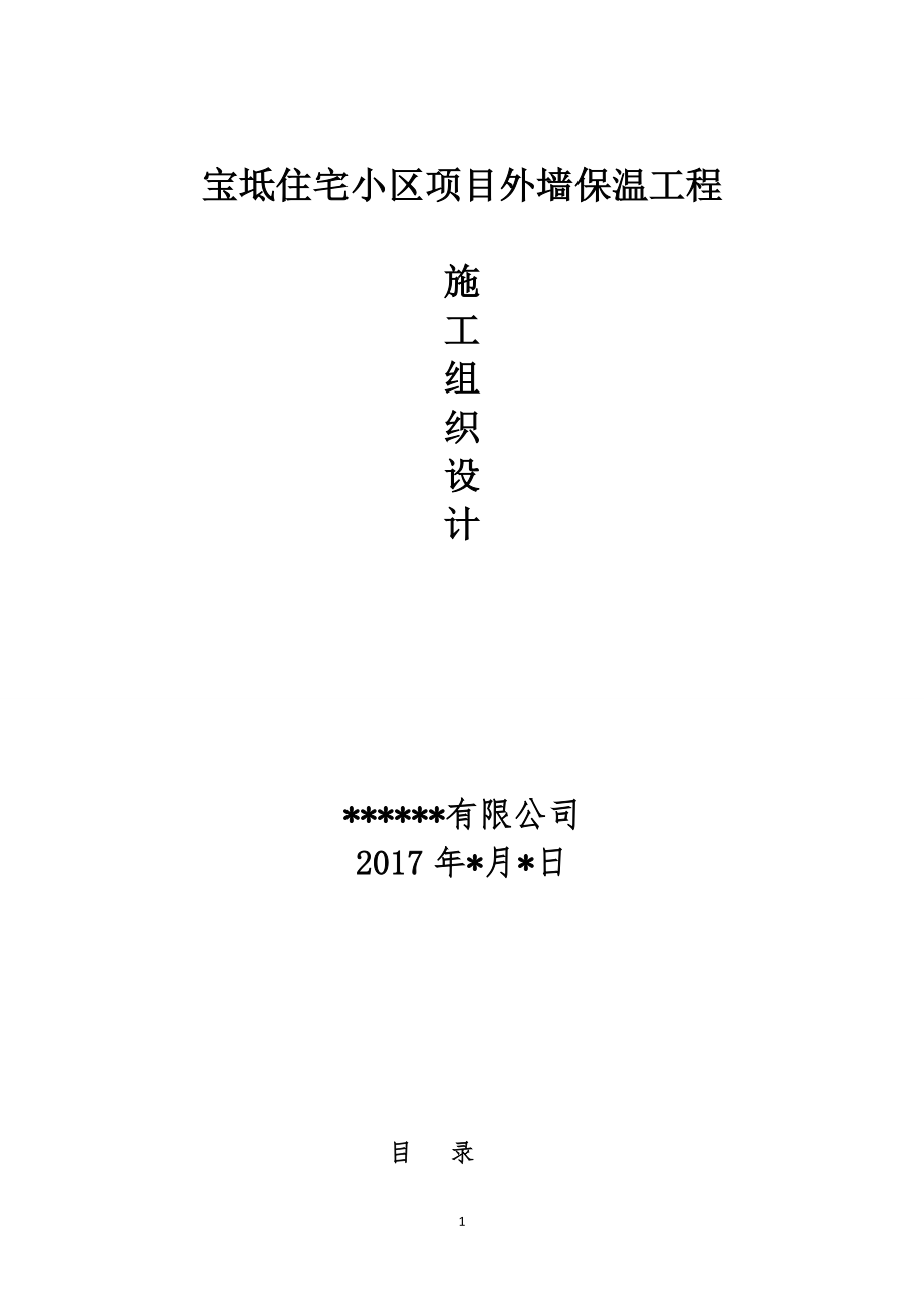 宝坻保温施工组织设计1.docx_第1页