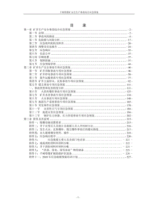 煤矿安全生产事故综合应急预案(DOC 228页).docx