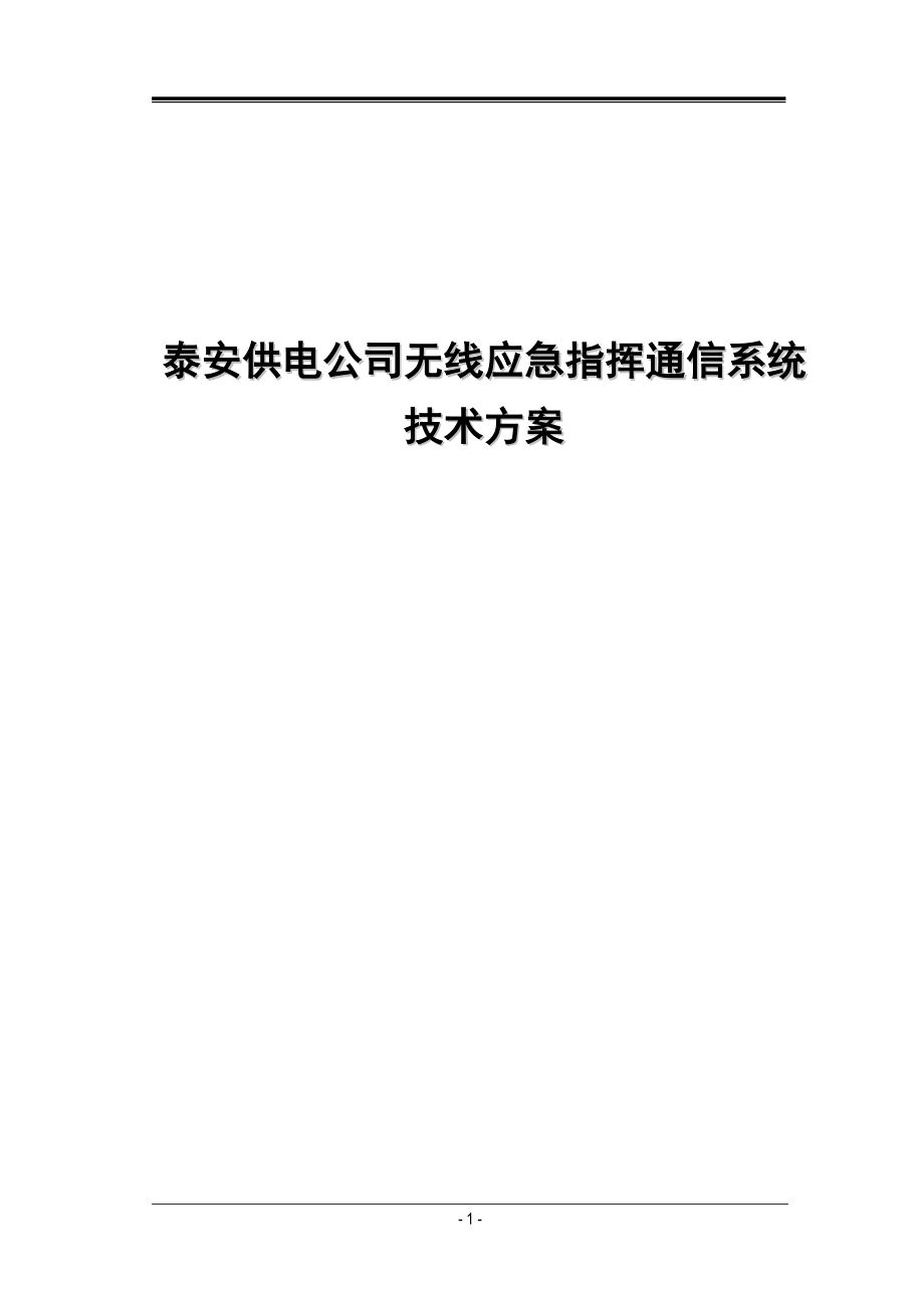 应急无线指挥系统设计方案.docx_第1页