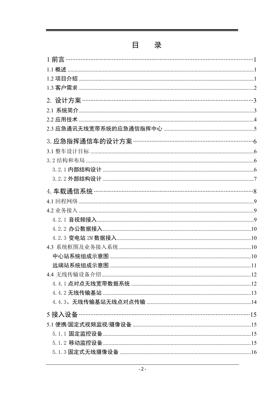 应急无线指挥系统设计方案.docx_第2页