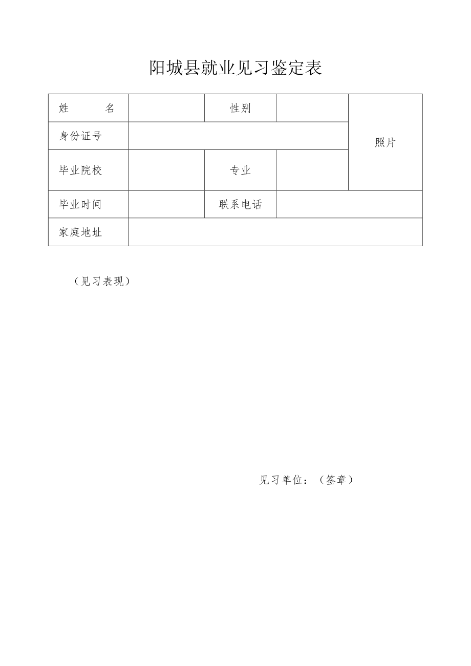 阳城县就业见习鉴定表.docx_第1页