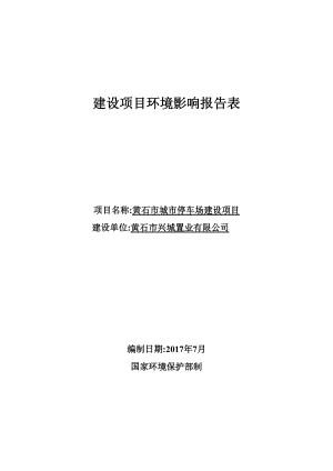 某停车场建设项目建设项目环境影响报告表.docx