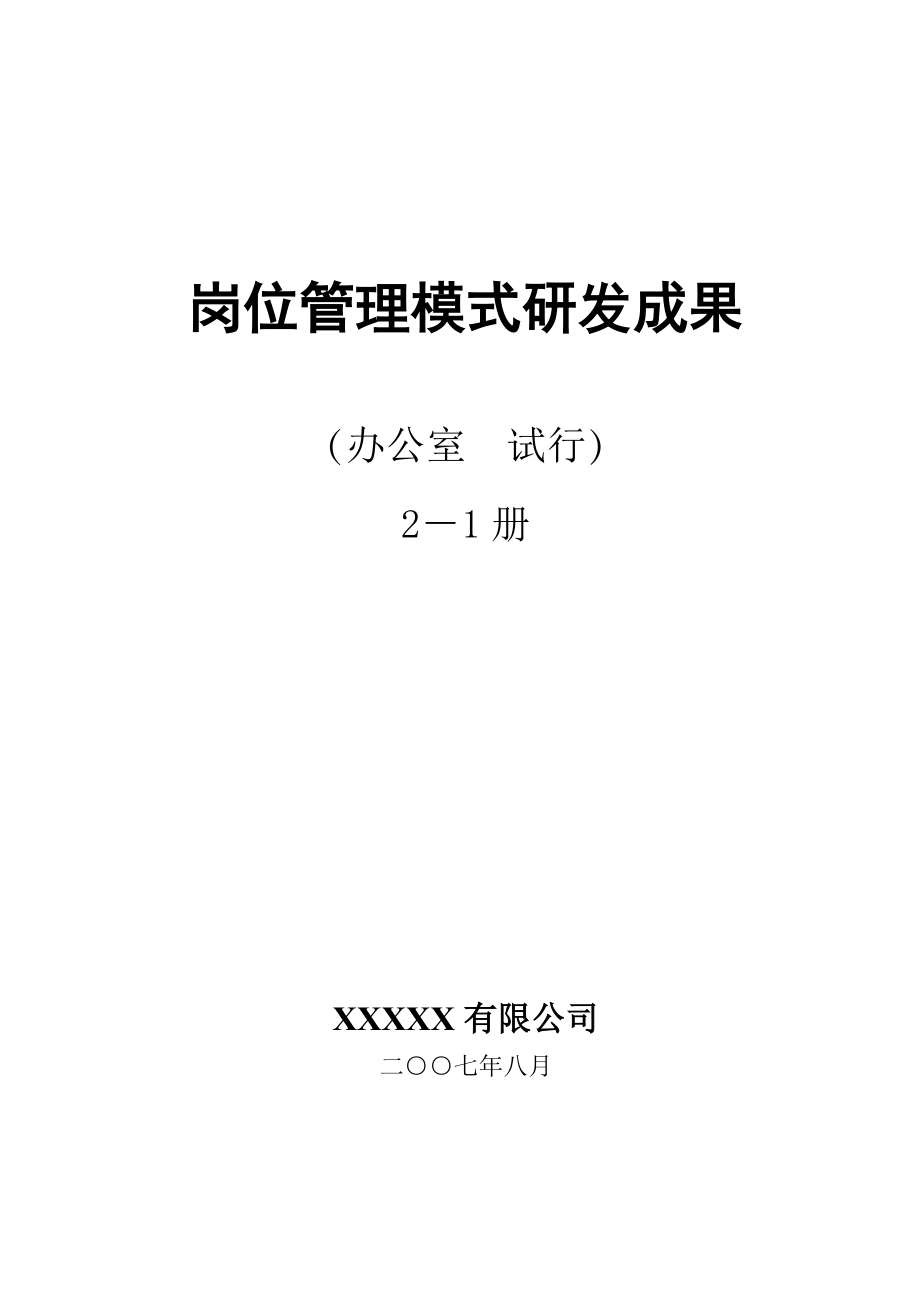 某有限公司岗位管理模式研发成果.docx_第1页