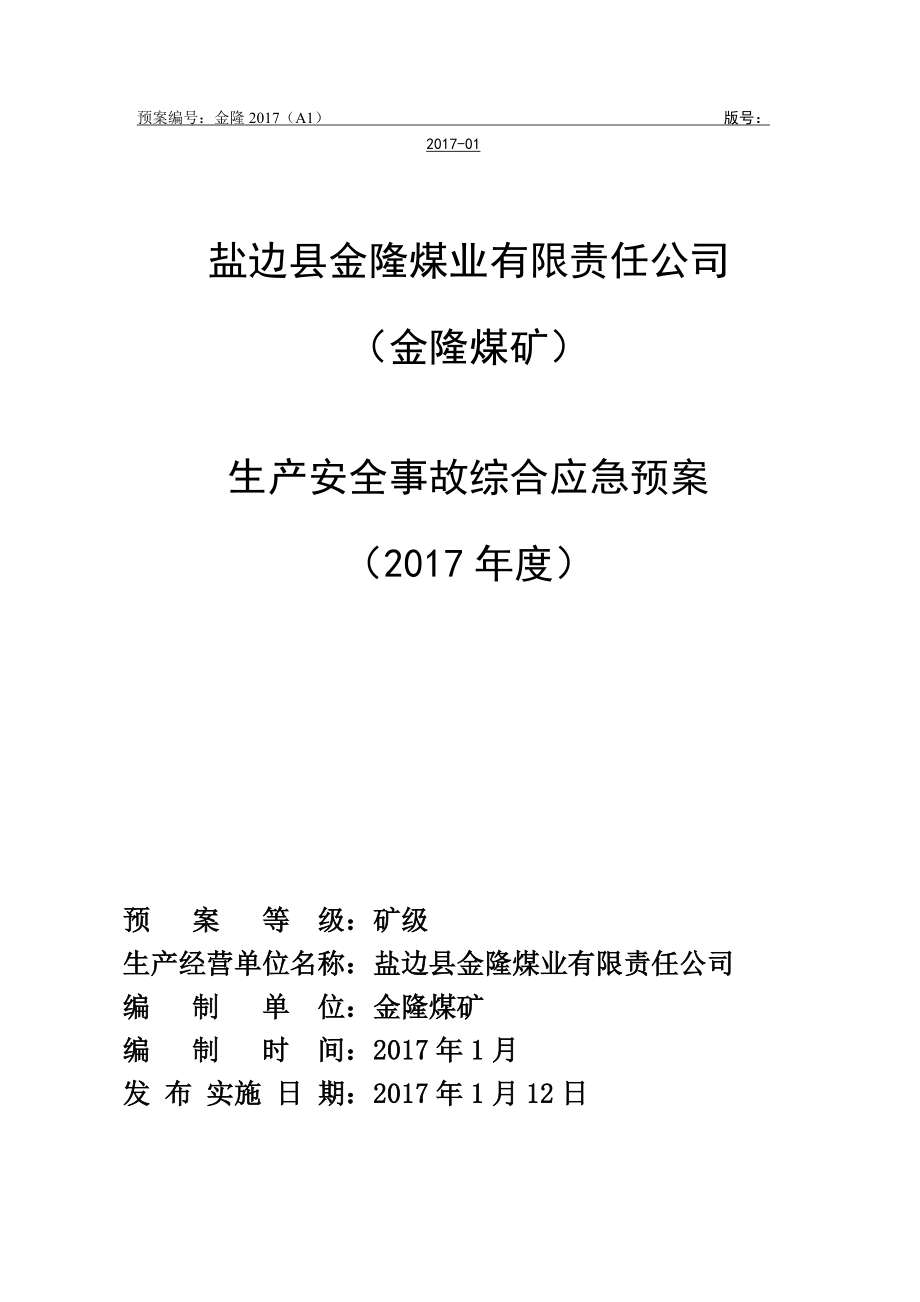 煤业有限责任公司生产安全事故综合应急预案.docx_第1页