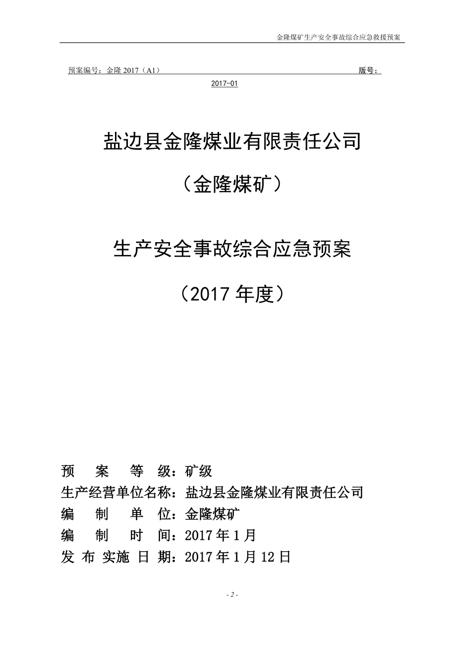 煤业有限责任公司生产安全事故综合应急预案.docx_第2页