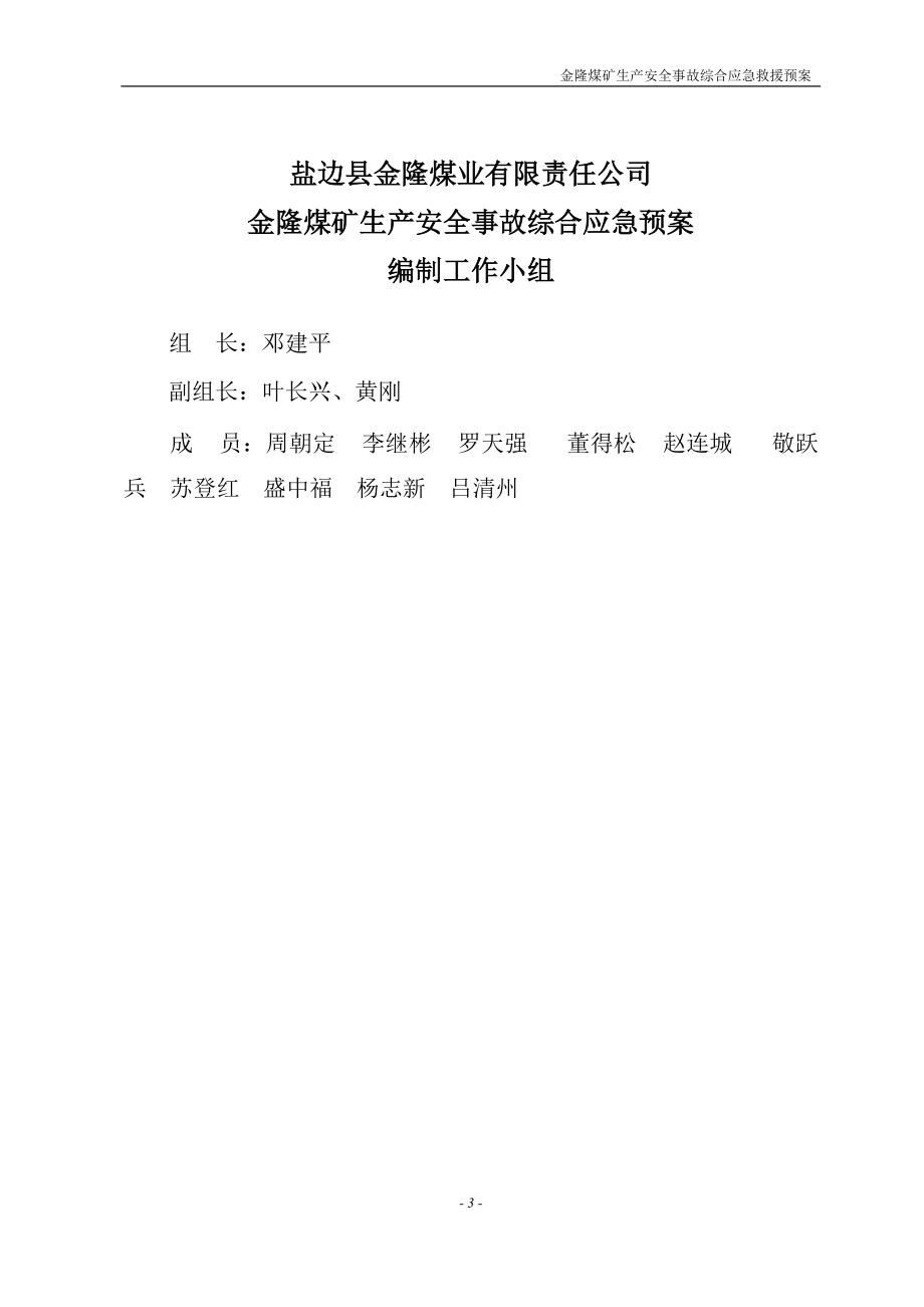 煤业有限责任公司生产安全事故综合应急预案.docx_第3页