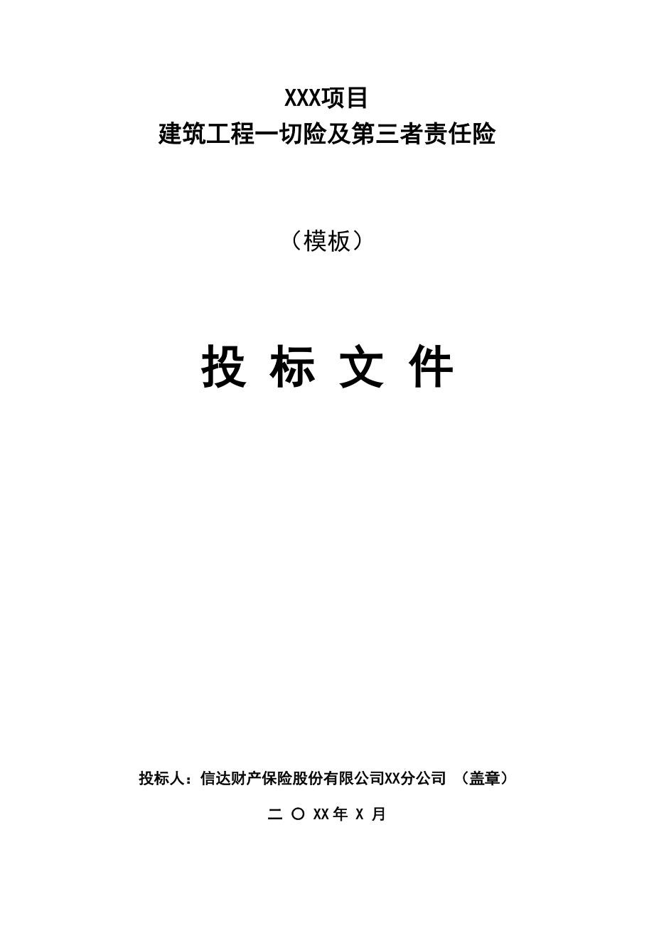 建筑工程一切险及第三者责任险投标-模板(DOC72页).doc_第1页