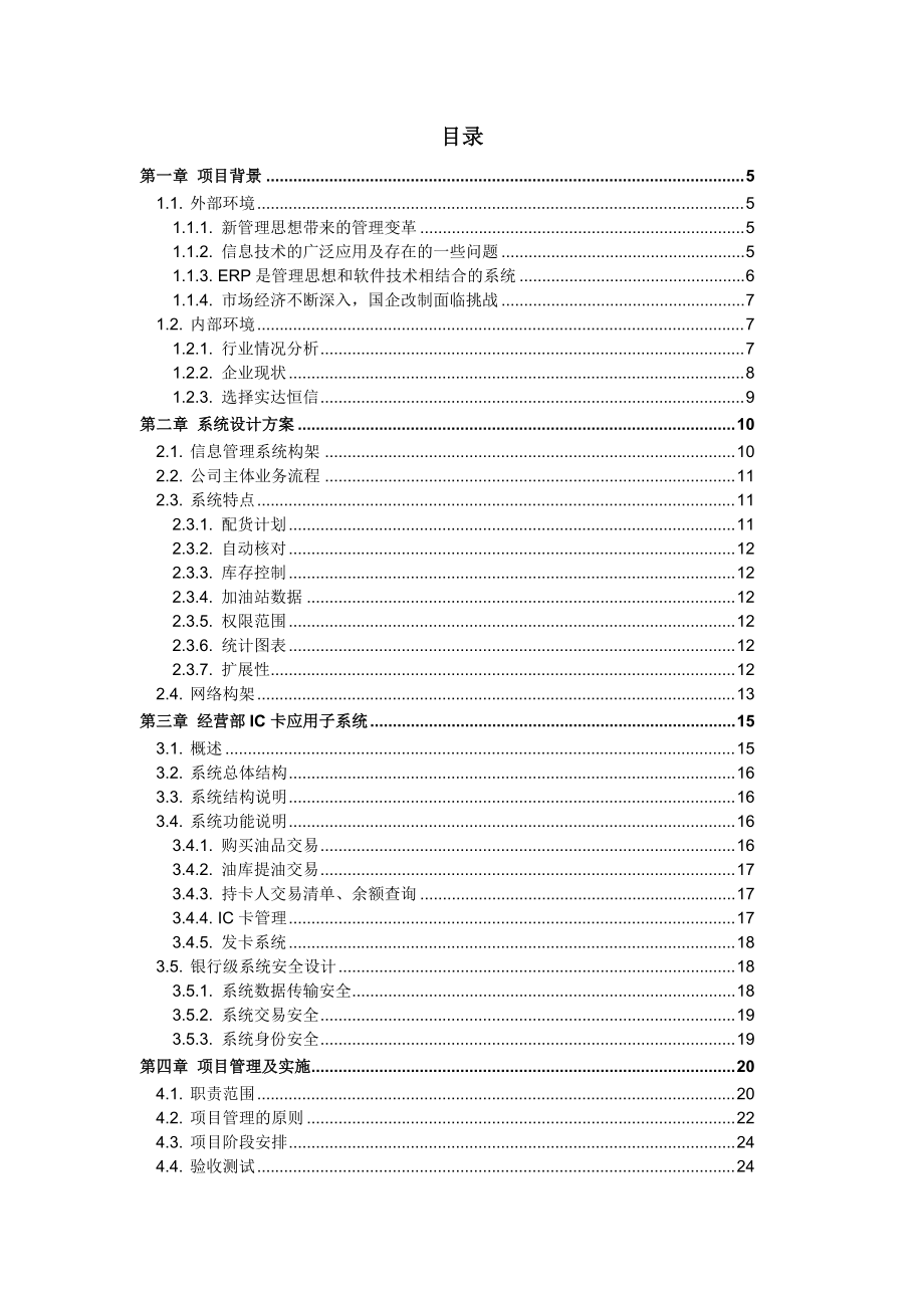 石油公司信息管理项目方案.docx_第3页