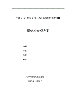 广州石化110KV供电系统完善项目钢结构施工方案.docx