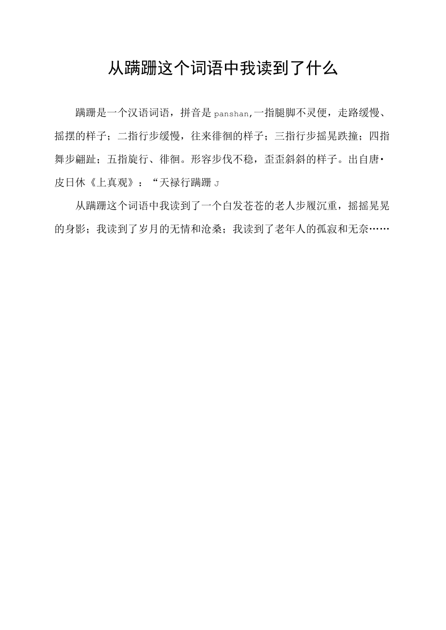 从蹒跚这个词语中我读到了什么.docx_第1页