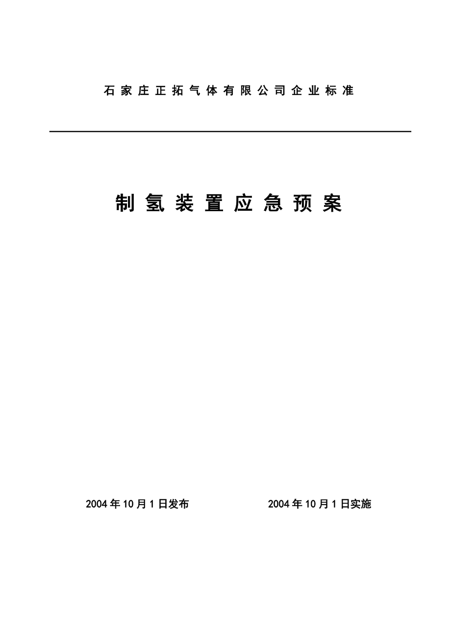 应急预案doc-石家庄炼油化工股份有限公司.docx_第1页