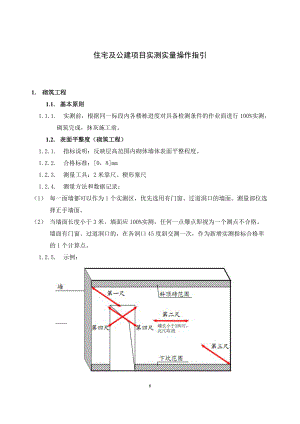 住宅及公建项目实测实量操作指引.docx