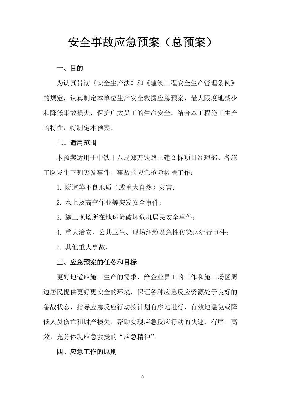 建筑工程安全事故应急预案.docx_第1页