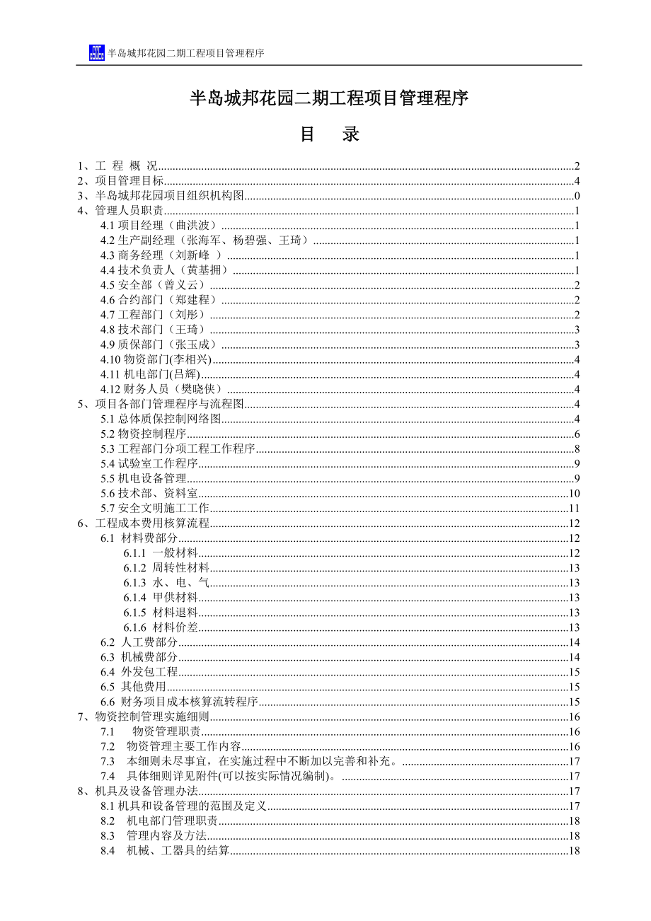 某花园二期工程项目管理程序概述.docx_第1页