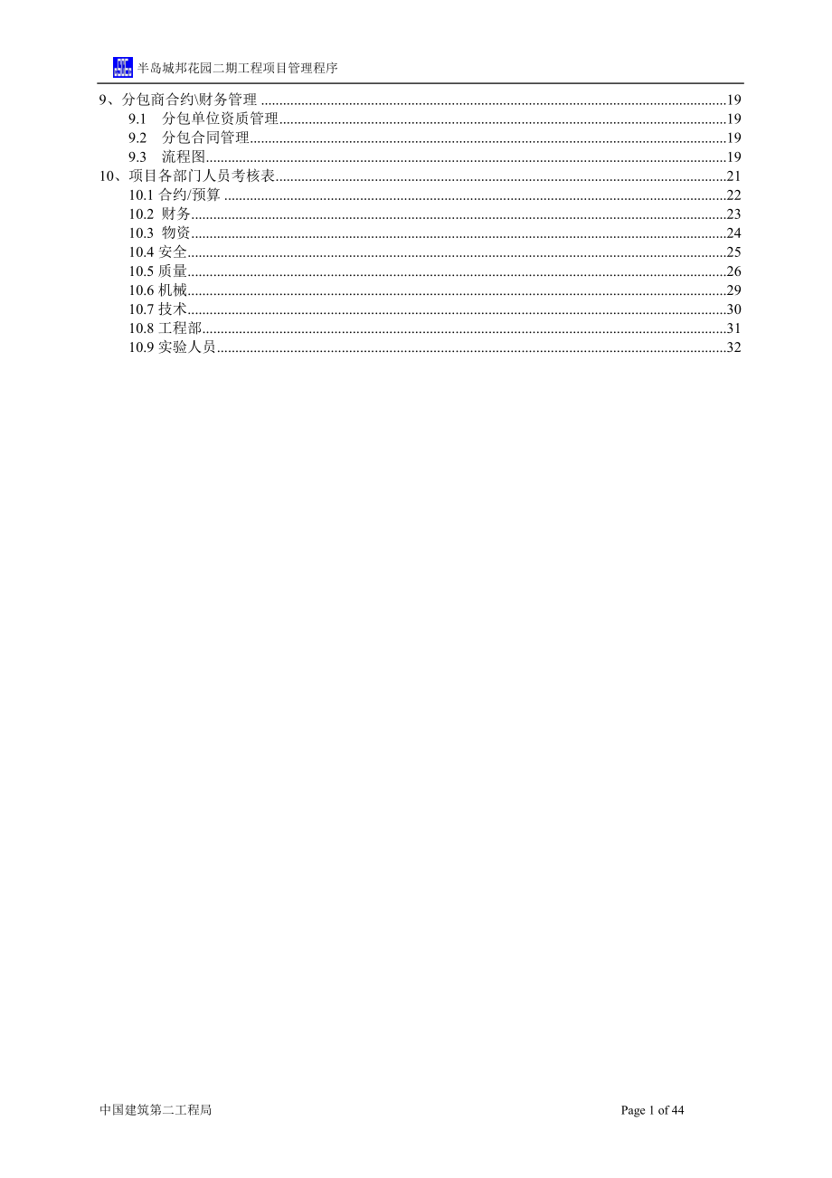 某花园二期工程项目管理程序概述.docx_第2页