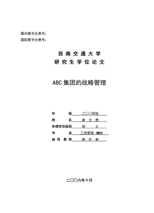 ABC集团的战略管理04051197打印稿FIN.docx