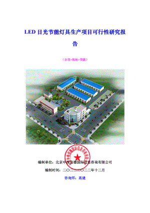 LED日光节能灯具生产项目可行性研究报告.docx