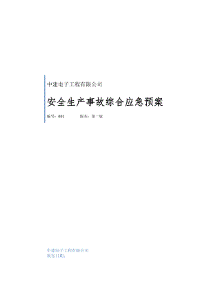 安全生产事故综合应急预案(ok).docx