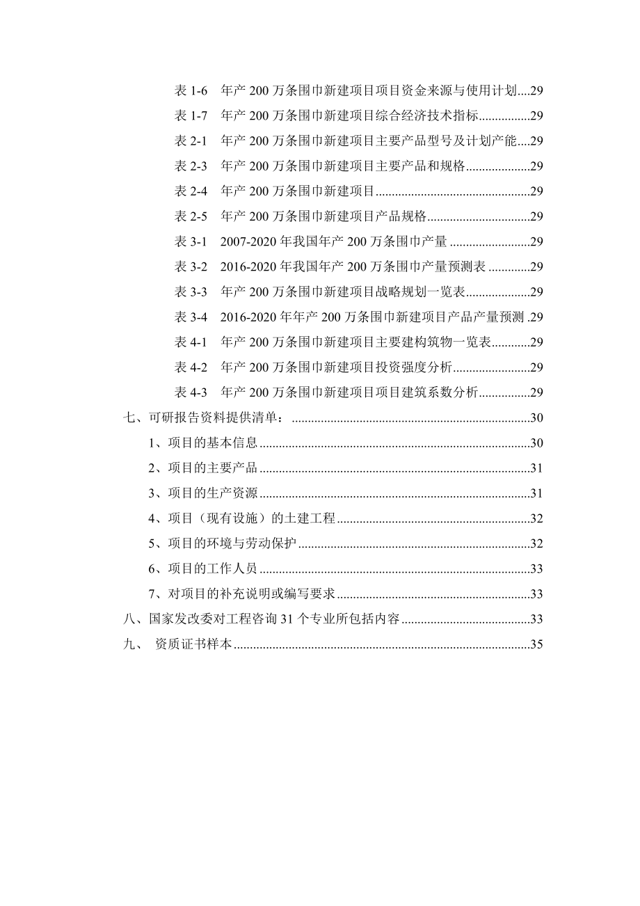 年产200万条围巾项目可行性研究报告.docx_第3页