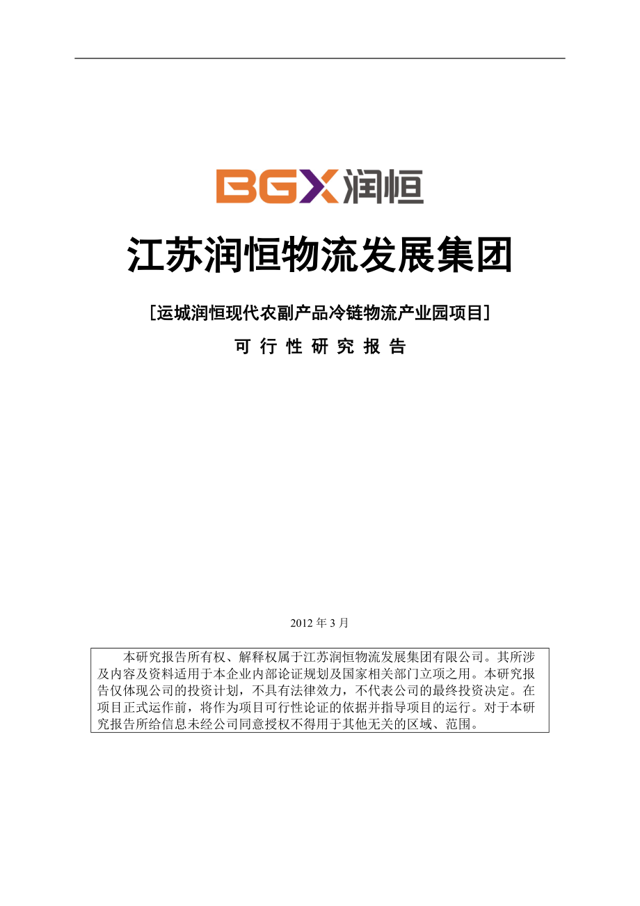 农副产品冷链物流产业园项目可行性研究报告.docx_第1页