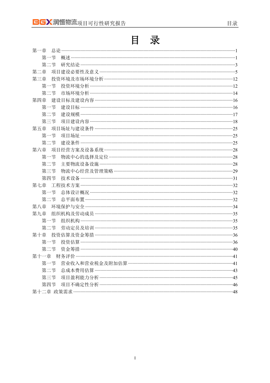 农副产品冷链物流产业园项目可行性研究报告.docx_第2页