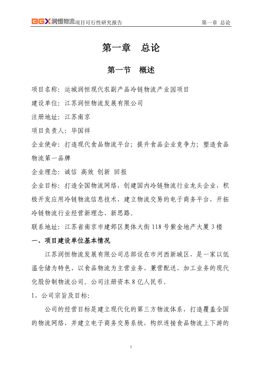 农副产品冷链物流产业园项目可行性研究报告.docx_第3页