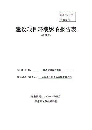 绿色蔬菜加工项目建设项目环境影响报告表.docx