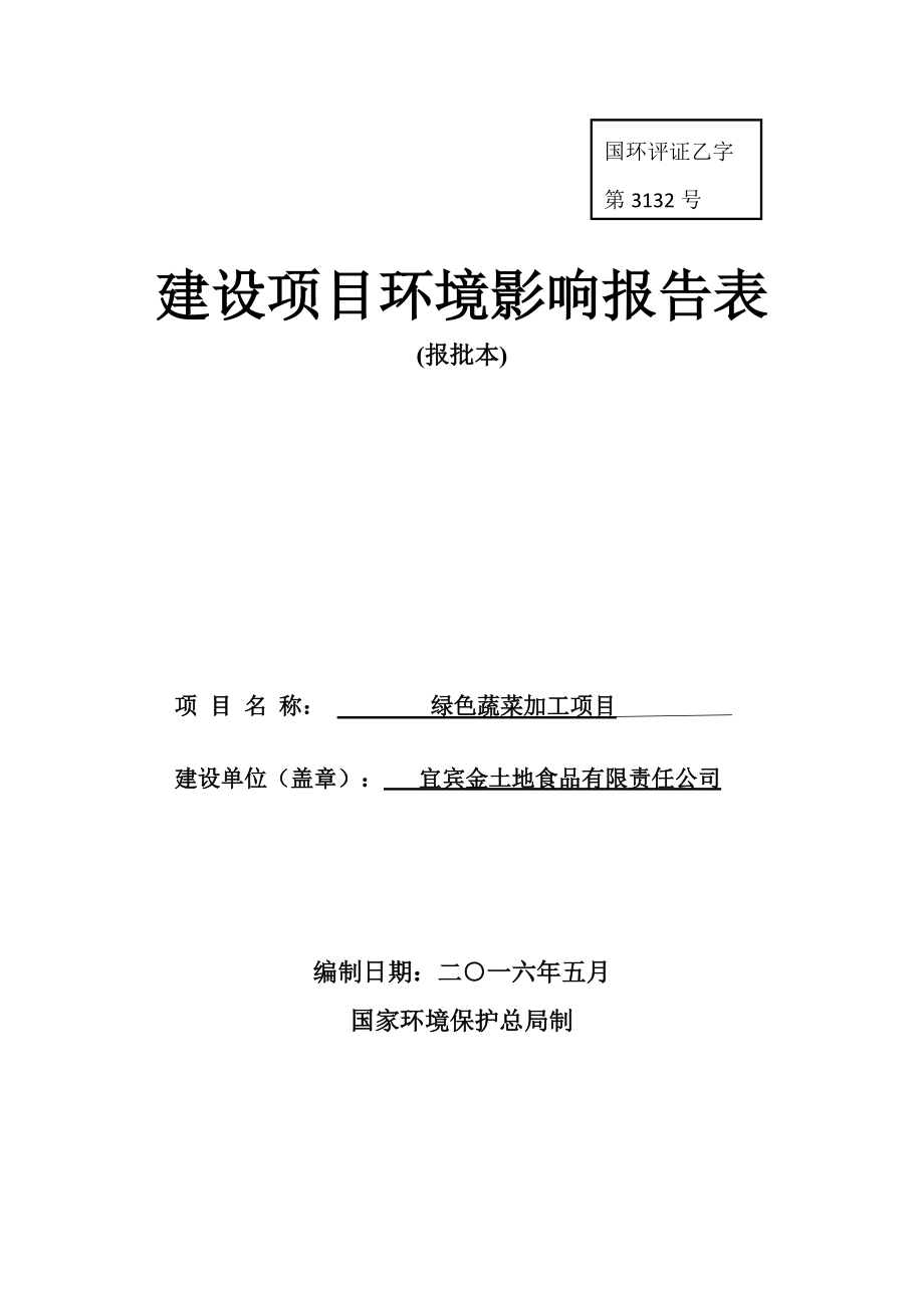 绿色蔬菜加工项目建设项目环境影响报告表.docx_第1页