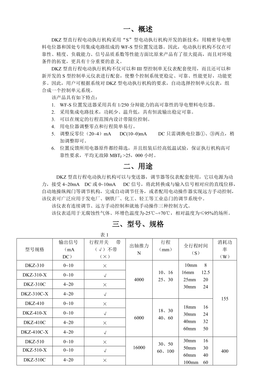 DKZ型直行程电动执行机构.docx_第3页