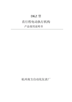 DKZ型直行程电动执行机构.docx