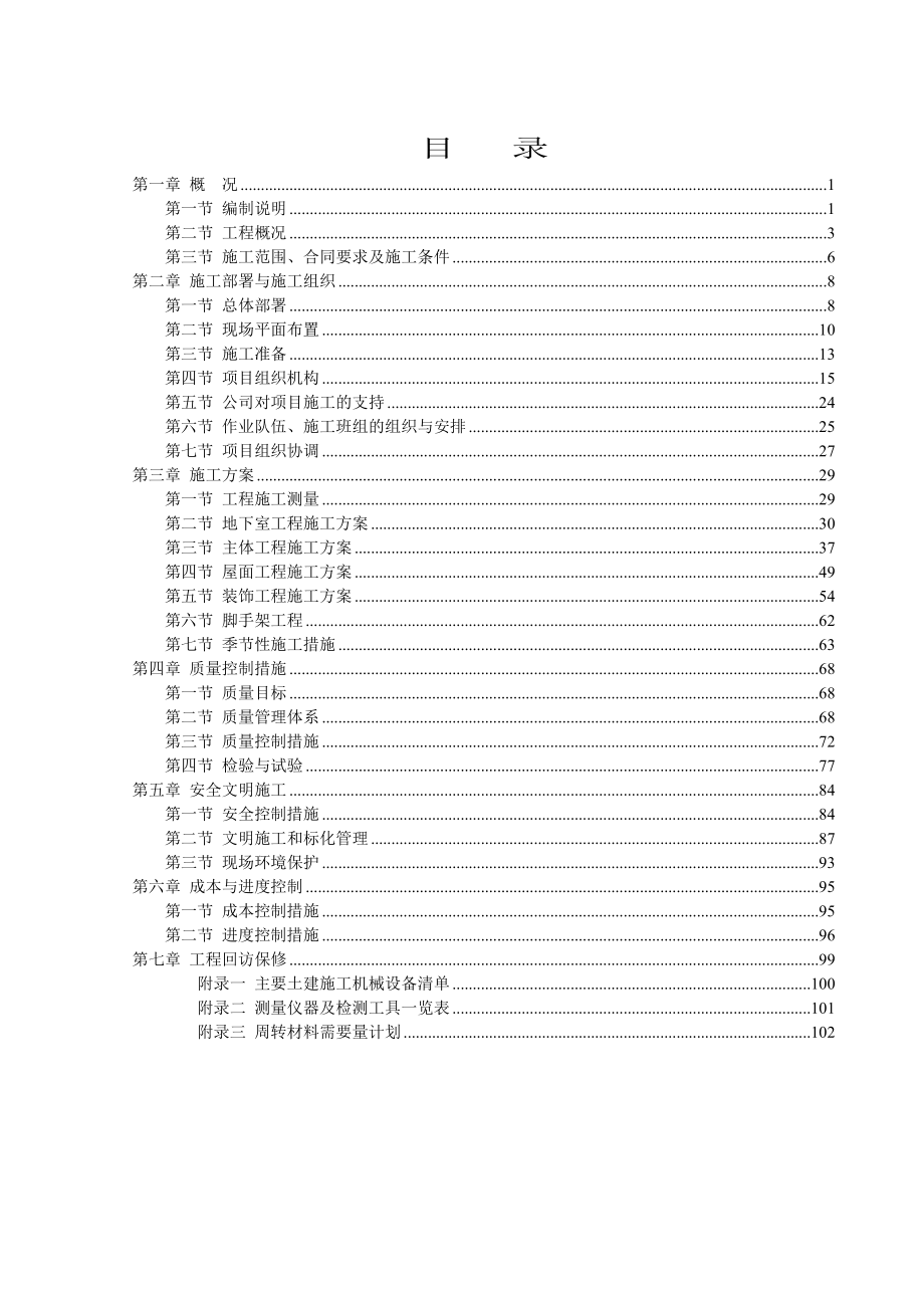 白桦林居6楼总施工组织设计.docx_第1页