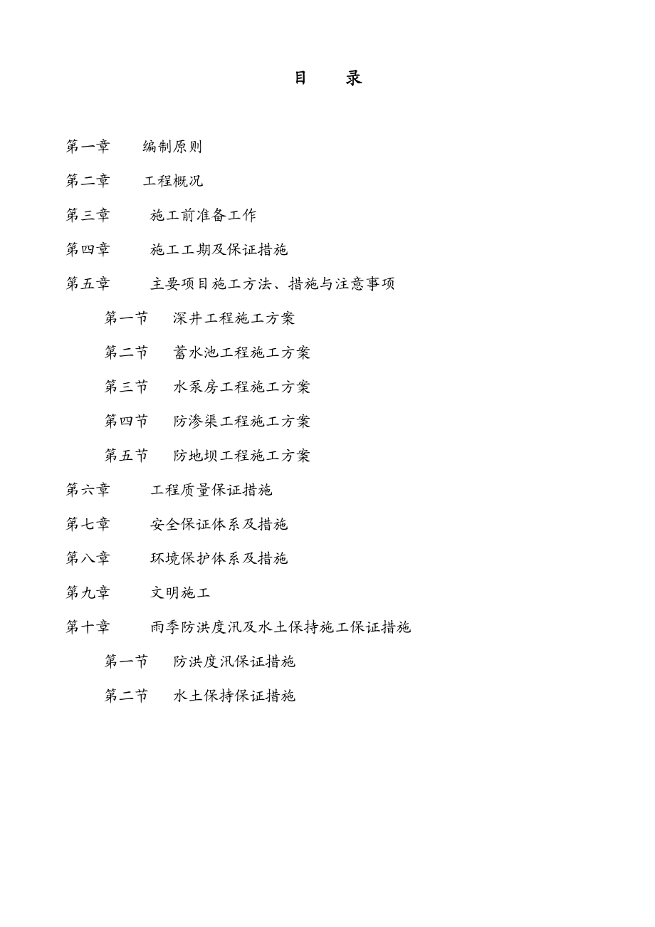 扬水站、抗渗渠、护地坝施工组织设计(DOC54页).doc_第1页