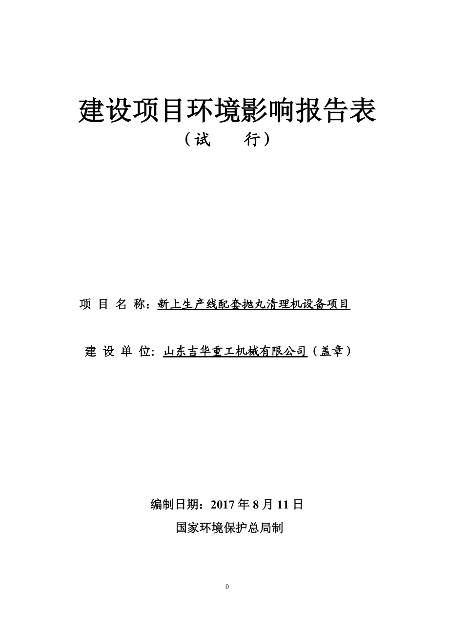 新上生产线配套抛丸清理机设备项目环境影响评价报告.docx_第1页