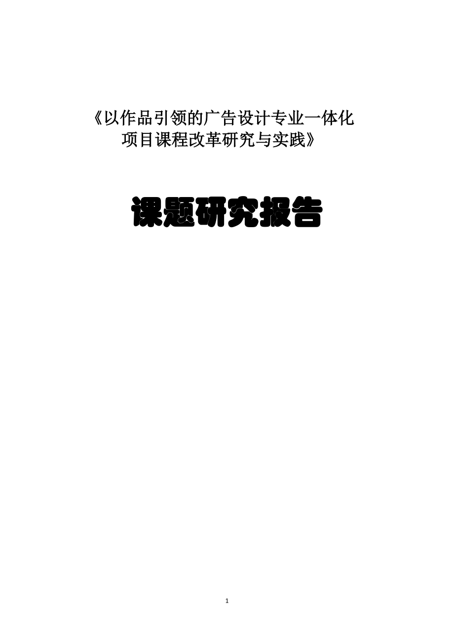 以作品引领的广告设计专业一体化项目课程改革研究与实践.docx_第1页