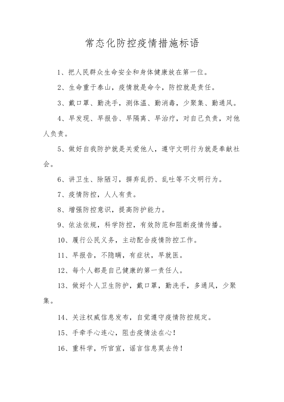 常态化防控疫情措施标语.docx_第1页