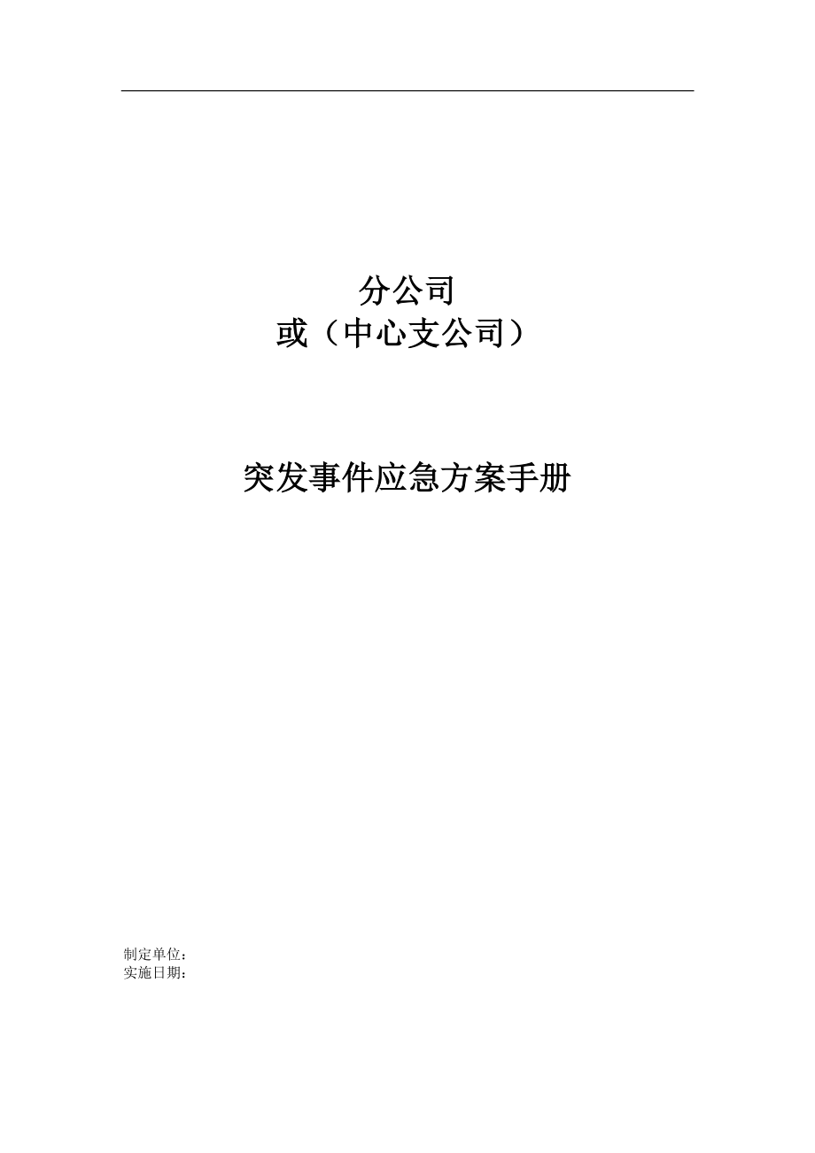 保险公司各项突发应急方案及制度-通用版.docx_第1页