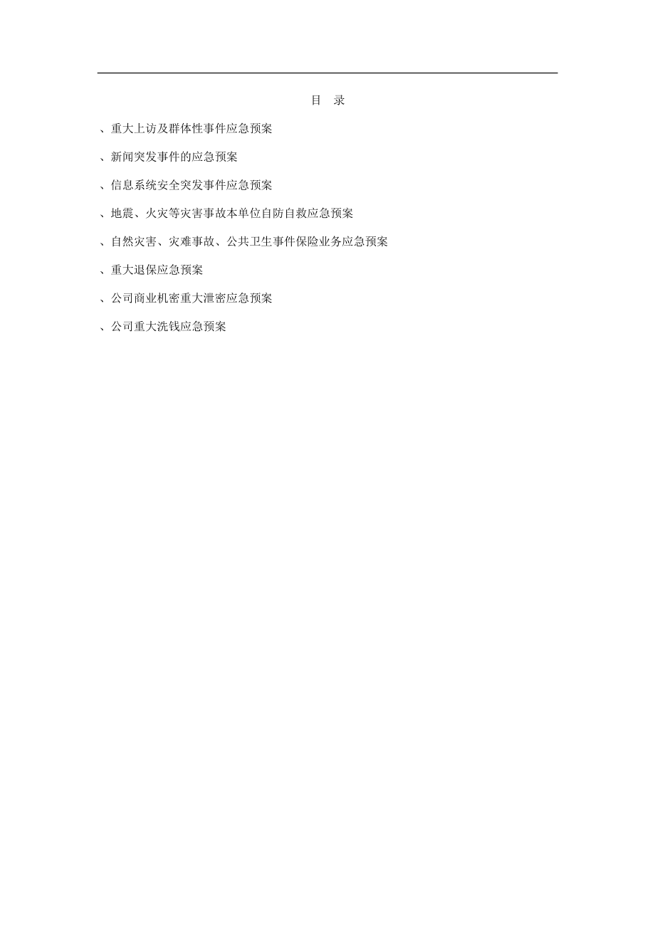 保险公司各项突发应急方案及制度-通用版.docx_第2页