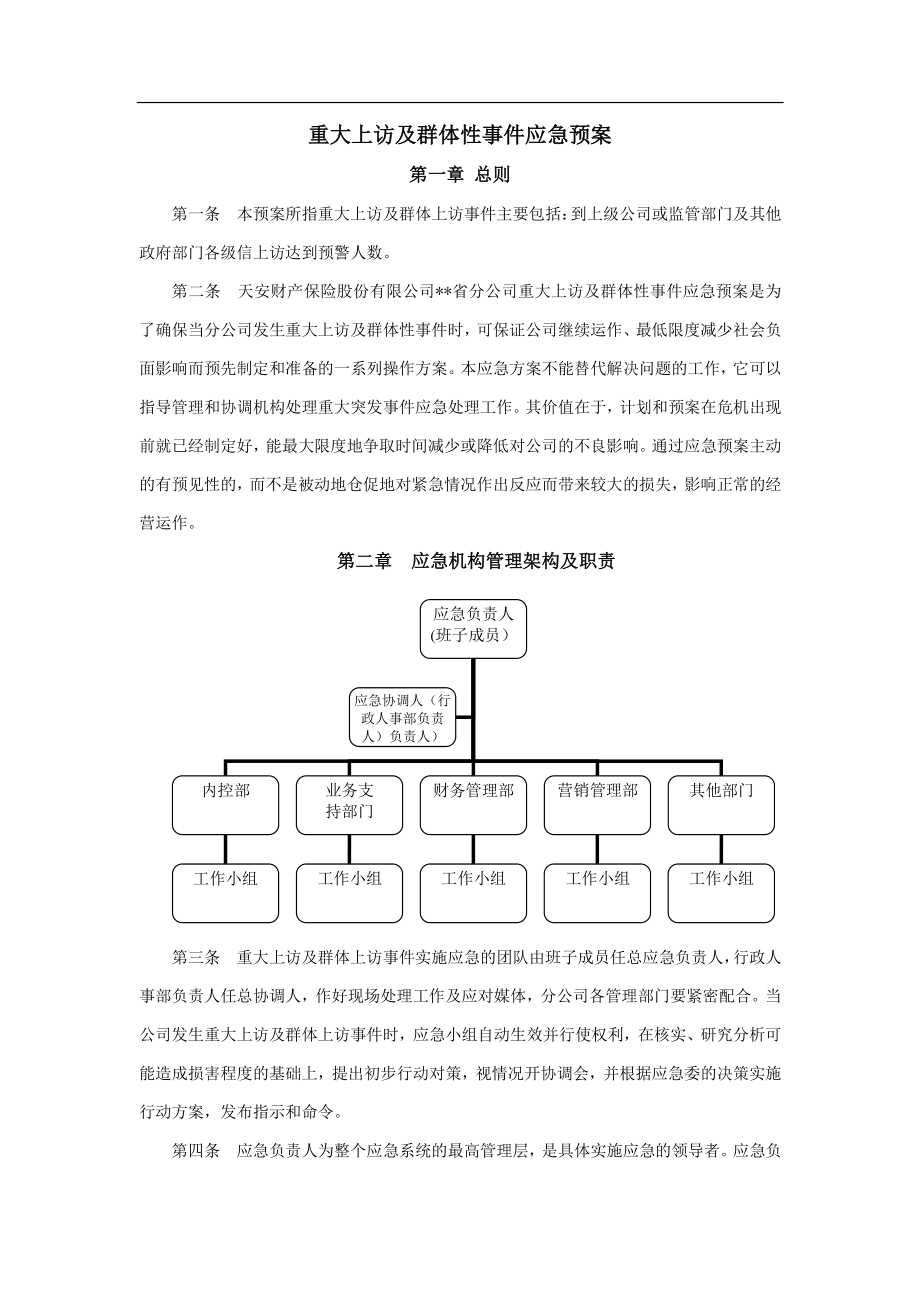 保险公司各项突发应急方案及制度-通用版.docx_第3页