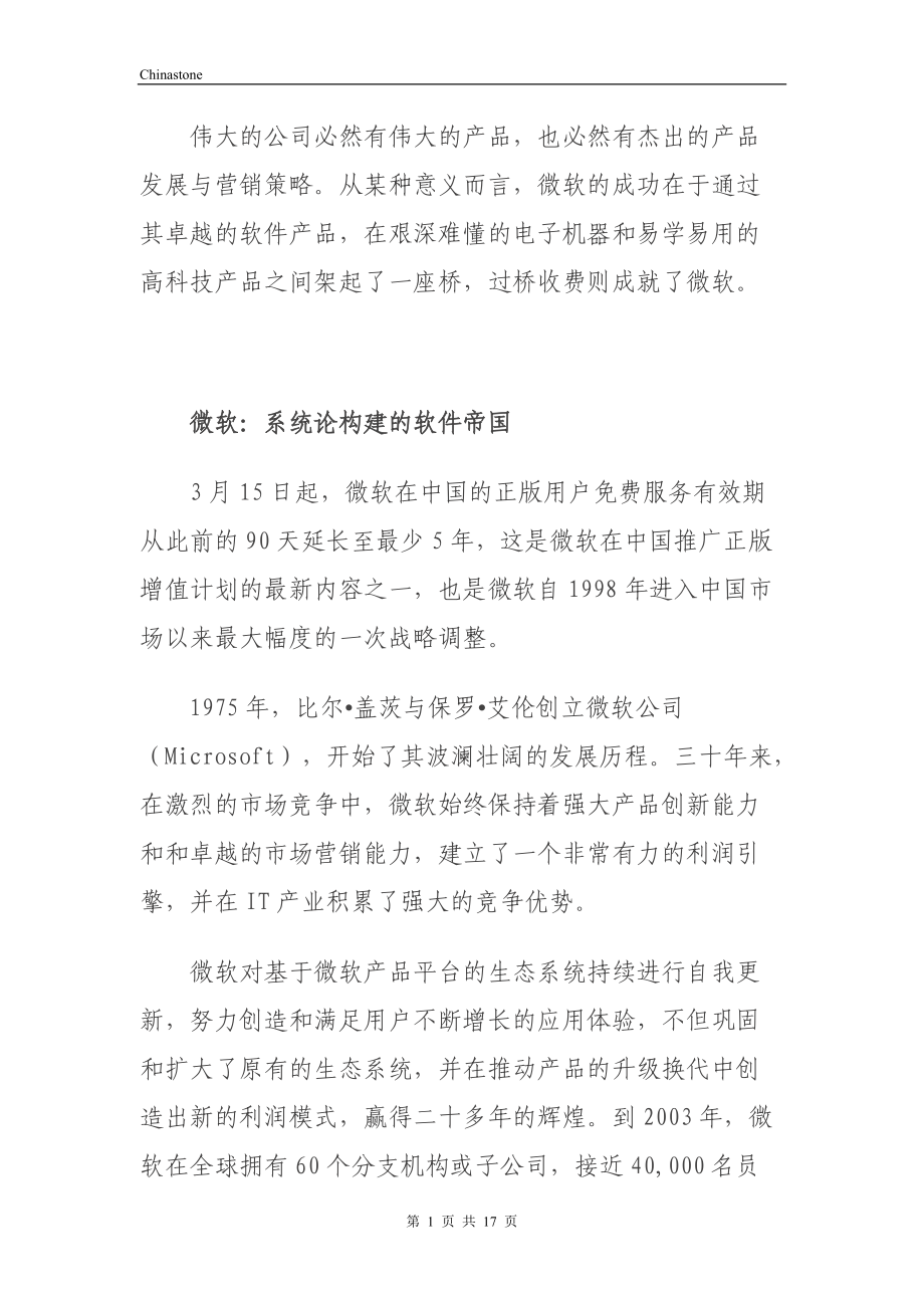 微软产品战略.docx_第1页